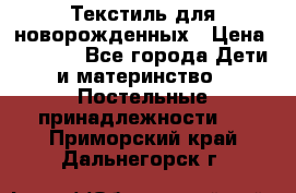 Текстиль для новорожденных › Цена ­ 1 500 - Все города Дети и материнство » Постельные принадлежности   . Приморский край,Дальнегорск г.